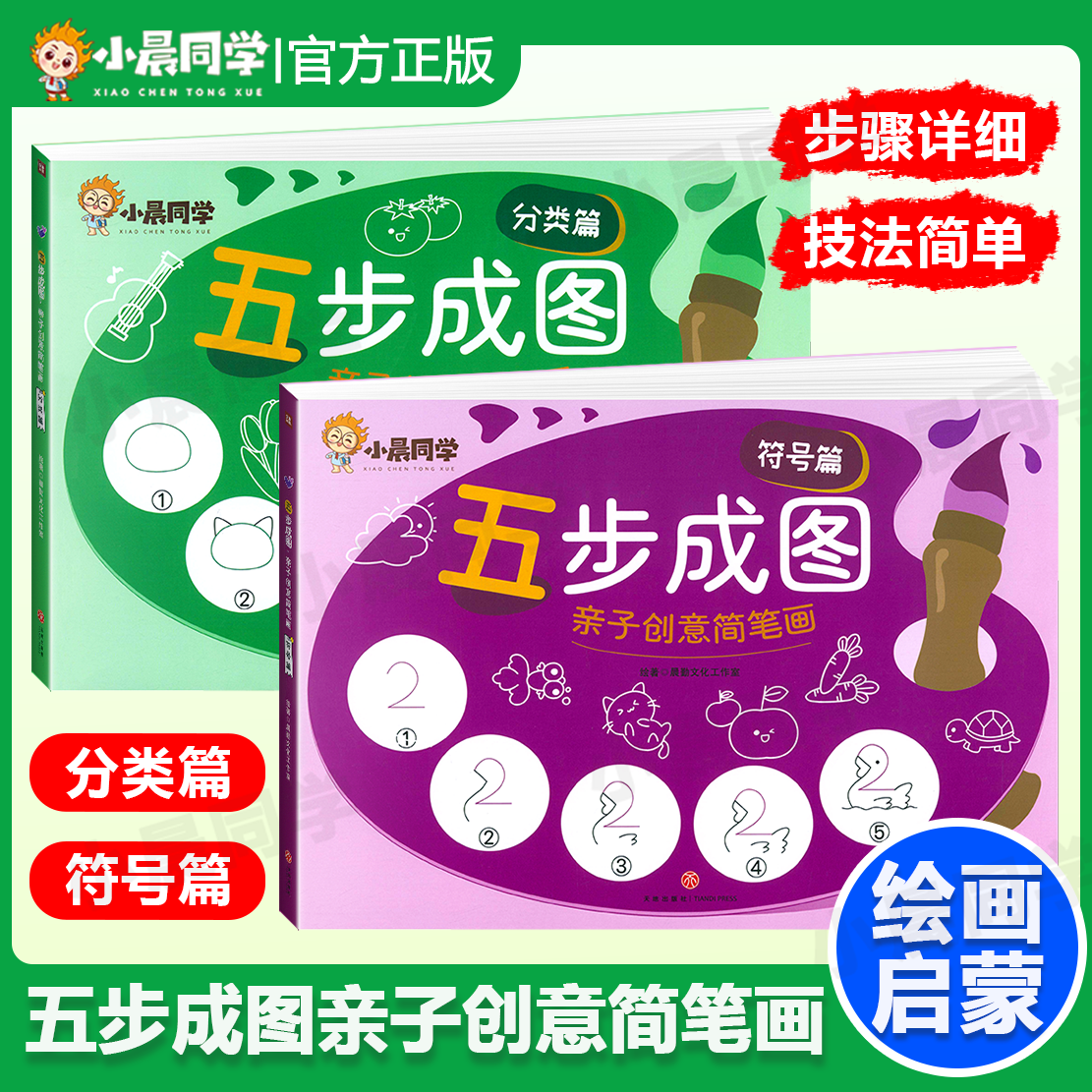 小晨同学五步成图亲子创意简笔画儿童绘画启蒙幼小衔接绘画篇4册分类篇符号篇涂色手绘本一本就够涂色减压大全亲子互动涂鸦
