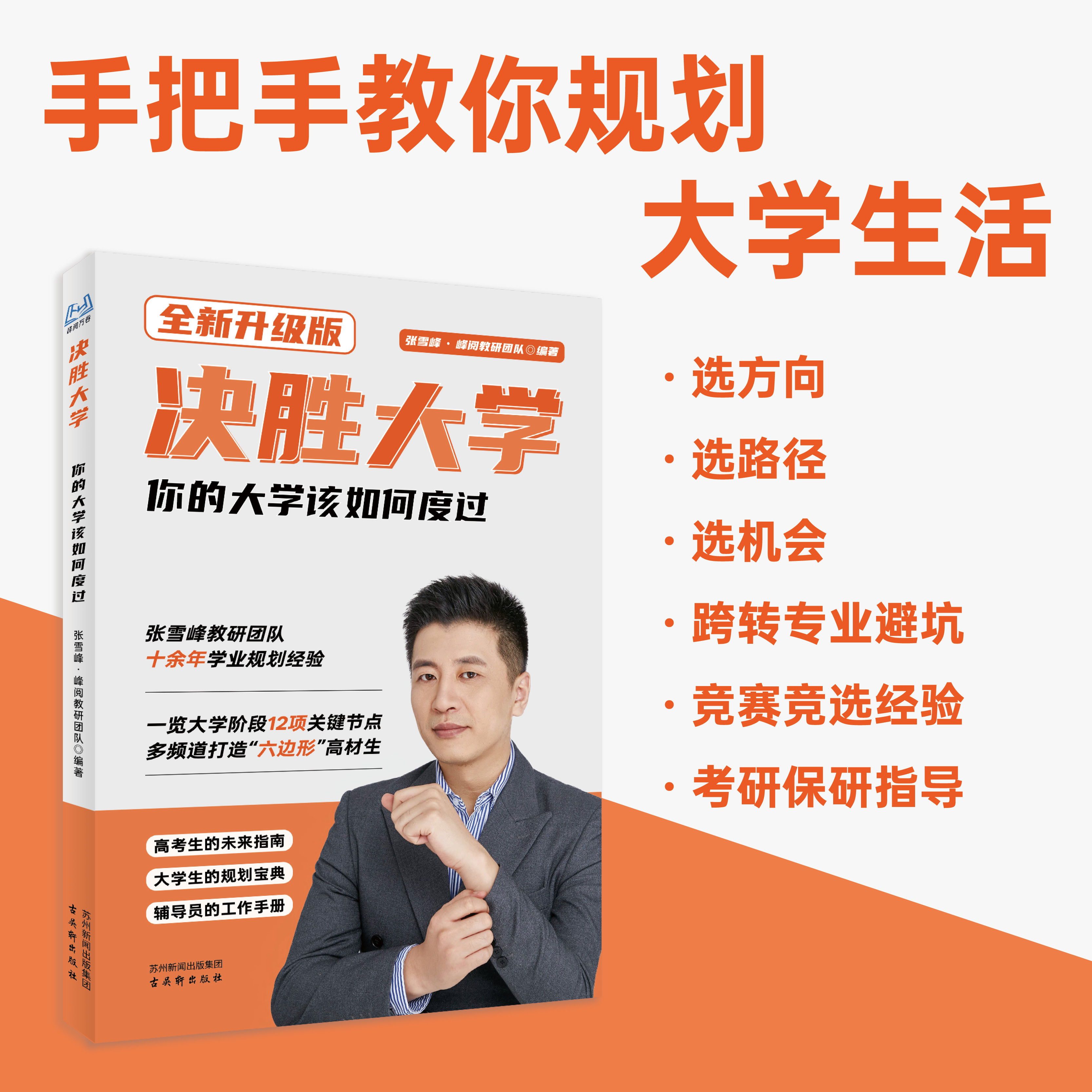 决胜大学：你的大学该如何度过（学习篇）大学张雪峰阅万卷规划宝典转专业考研信息竞赛证书指南名校高考升学规划志愿填报