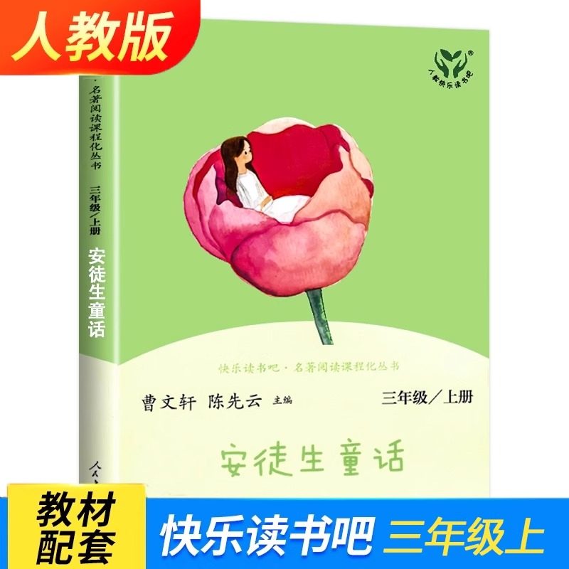 快乐读书吧 安徒生童话 三年级上册小学生课外阅读书籍  三年级必读课外书上册全套人民教育出版社新华书店
