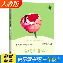 快乐读书吧 安徒生童话 三年级上册小学生课外阅读书籍  三年级必读课外书上册全套人民教育出版社新华书店