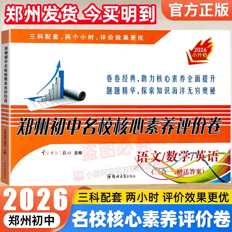 2026郑州初中名校核心素养评价卷语文数学英语三合一赠送答案小升初名校招生分班摸底选拔试卷测试真题模拟冲刺卷初一考试题52套
