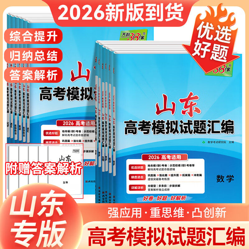 【山东专用】2026高考天利38套新高考模拟试题汇编语文数学英语物理化学生物政治历史地理高考总复习试卷测试卷新教材高考试卷套卷