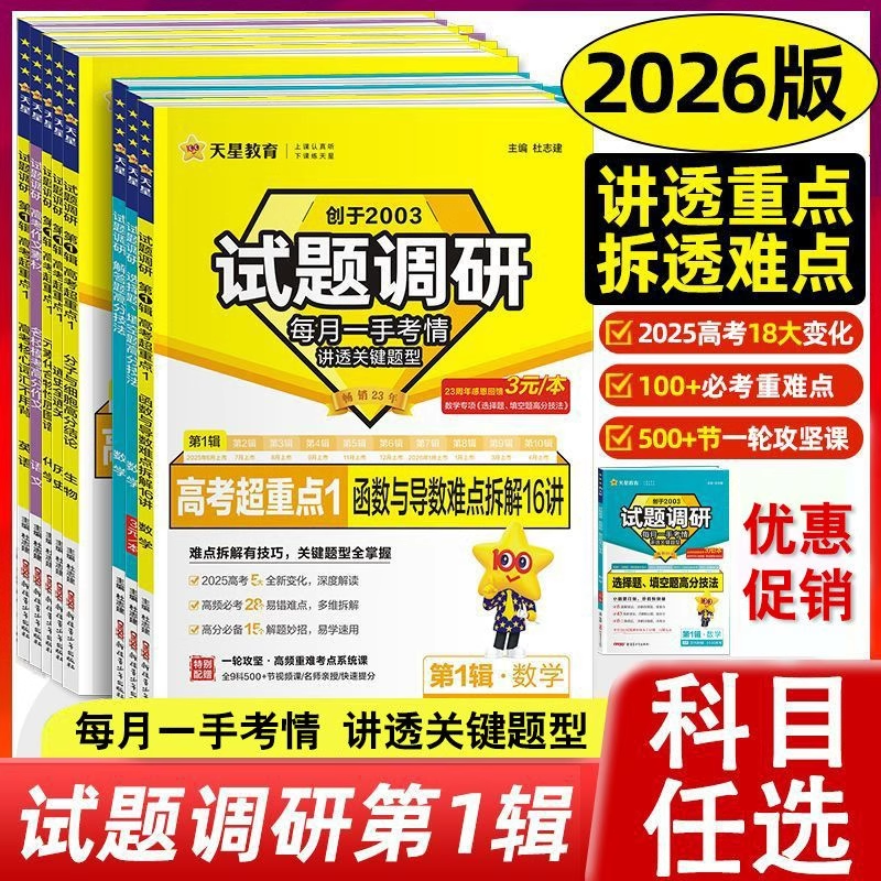 2026天星教育试题调研第一辑1期高中语文英语物理化学生物政治历史地理数学解答题高分技法选择题填空题高三一二轮复习资料必刷题