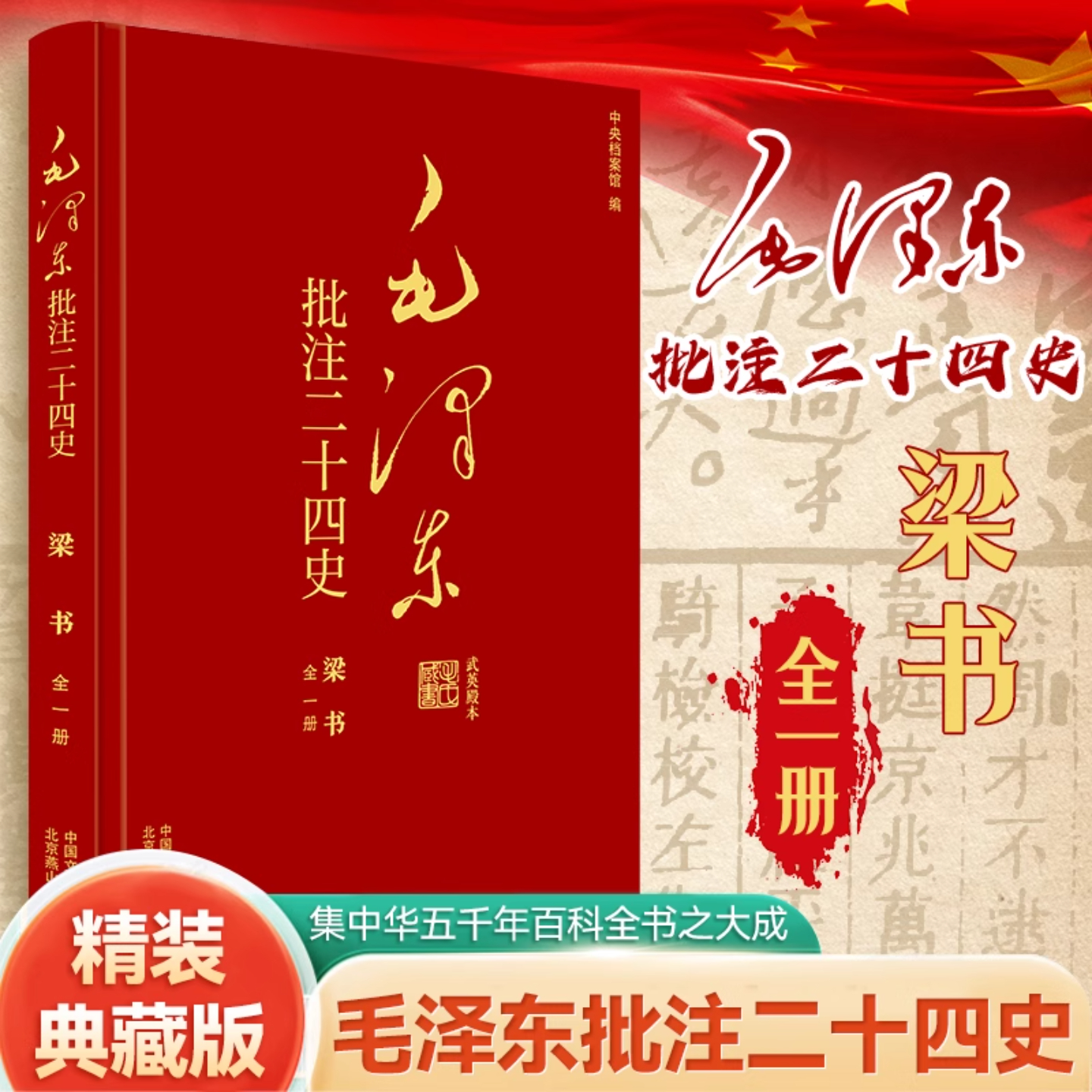 毛泽东批注《二十四史》毛泽东批注二十四史梁书全1册杨冬权等编制度兴废家族传承人物命途生活变迁等中国通史中国文史出版社