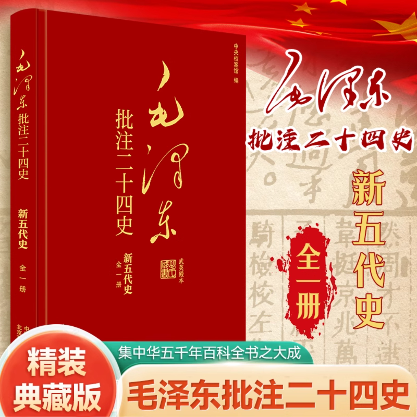 毛泽东批注《二十四史》毛泽东批注二十四史新五代史全1册杨冬权等编制度兴废家族传承人物命途生活变迁等中国通史中国文史出版社