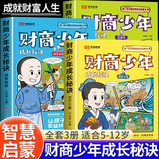 金融财商课漫画书适合小学生看 财商少年成长秘诀全套3册 中国历史启蒙书练习理财思维胡雪岩沈万三范蠡篇写给孩子