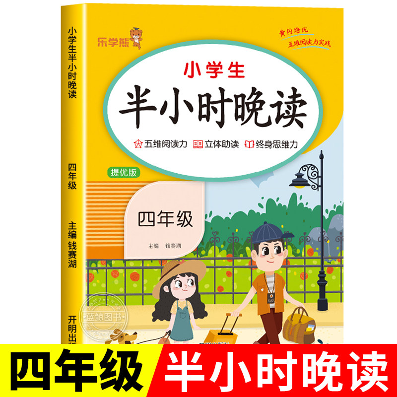小学生四年级半小时晚读上册下册晨读一刻钟晨诵晚练一本读者人教版儿童经典分级诵读语文教材中华国学古诗文朗读书籍RJ全国通用