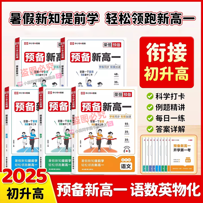 2025预备新高一语文数学英语物理化学高一上册课本预习方法技巧高中语文基础知识盘点自测练习题配音视频讲解高中教辅书
