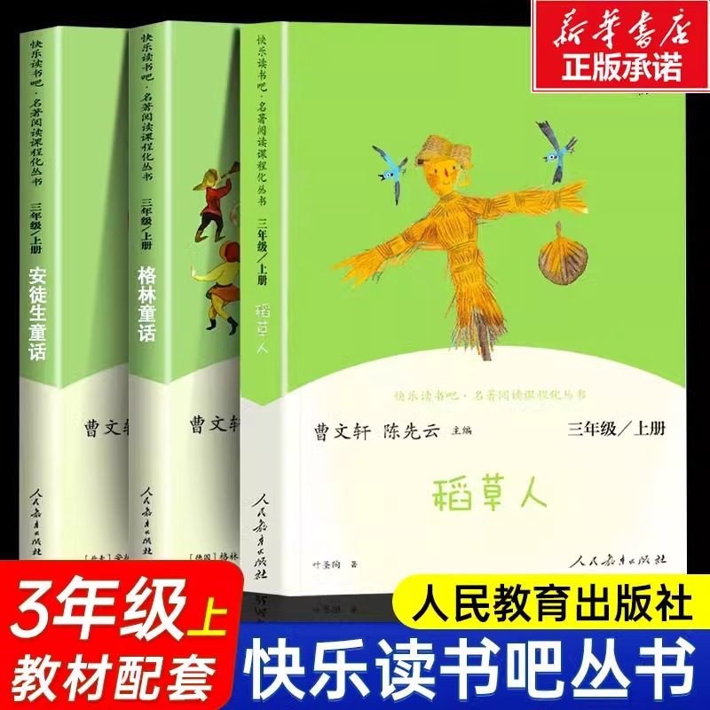 快乐读书吧 稻草人 格林童话 安徒生童话 三年级上册小学生课外阅读书籍  三年级必读课外书上册全套人民教育出版社新华书店