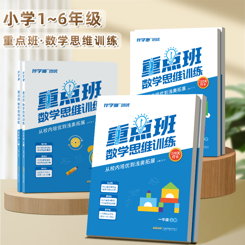 重点班数学思维训练一二三四五六年级上册下册数学奥数真题训练小学生口算笔算计算基础应用提升题奥数思维专项训练120天打卡计划