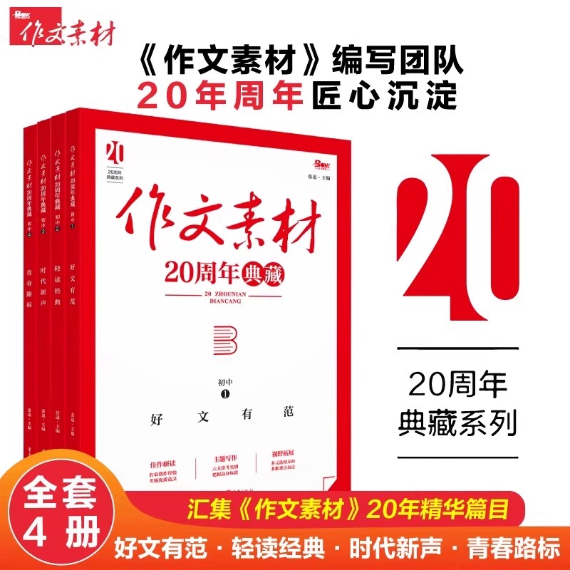 2025初中高中作文素材20周年典藏全4册热点素材指导金句与使用 天下图书初一二三语文写作模板七八九年级写作技巧优秀高分范文精选