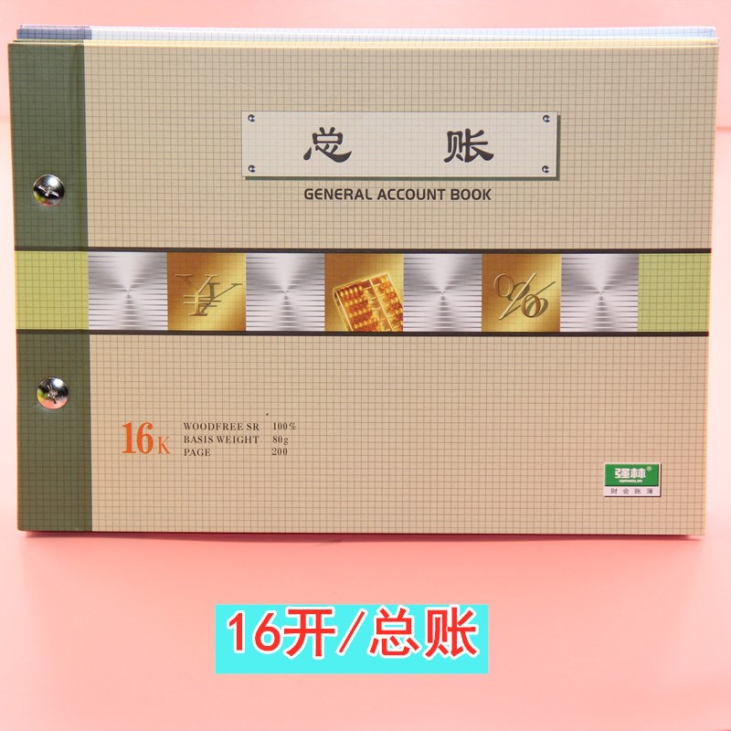 活页账本包邮强林1710-16 总账 套装账本 账簿 账册 账本会计账册