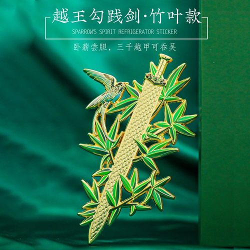 越王勾践剑冰箱贴金属磁吸湖北博物馆文创旅游纪念品樱花竹子古风