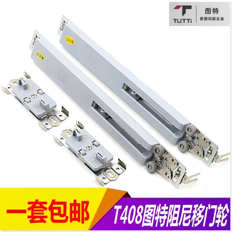 包邮图特移门缓冲器推拉门铝框门阻尼器吊轮滑轮轨道防撞静音T408