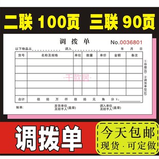 调拨单二联三联2商品货物3仓库货品物资直拔出入库调货单四联复写