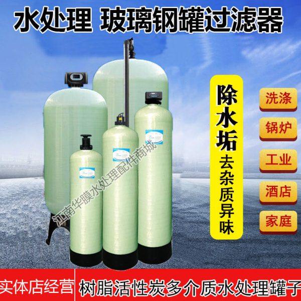 玻璃钢罐树脂罐过滤器前置水处理除铁锰多介质石英砂过滤器树脂罐,机械设备,过滤设备,淘宝优惠券,粉丝福利购,淘宝优惠卷