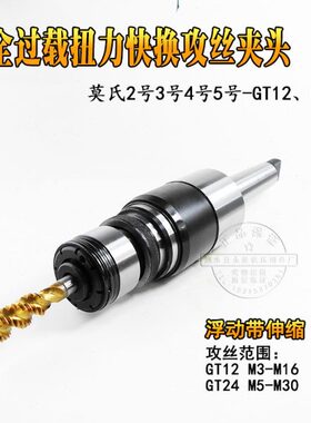 扭力保护浮动伸缩攻丝刀柄莫氏MT2/3/4/5号直柄C20C25C32-GT12/24