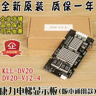 康力电梯外呼显示板KLL-DV20外呼板DV20-V12-4满员检修V11 10配件