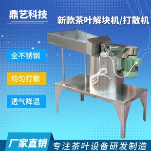 新款茶叶解块机 红茶绿茶打散机 红茶解散机 不锈钢 茶叶机械