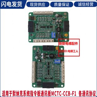 F1指令扩展板 适用于默纳克系统电梯配件 CCB 电梯轿厢通讯板MCTC