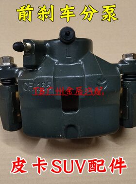 卡威汽车刹车分泵卡威W1前分泵卡威SUV制动卡钳骐铃T3T5T7四驱