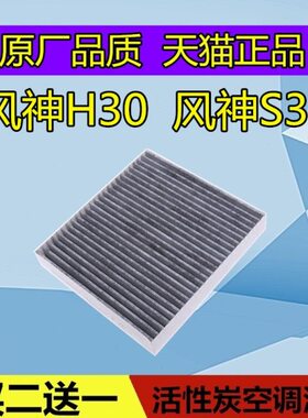 适配东风风神H30 H30Cross S30 空调滤芯格 滤清器空滤空调格迷迪