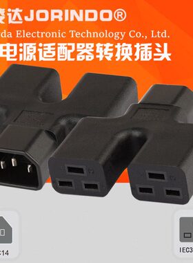 IEC320-C14转2位C19插头PDU机房服务器电源转接头10A转16A转换器