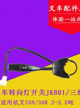 JK801(三线)转向灯开关 控制开关 适用杭叉20N 30R 2-3.5吨