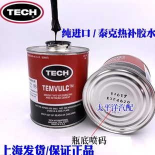 进口 原装 泰克1082高温补胎胶水高温硫化剂泰克热补生胶胶水 火补