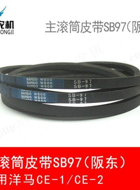洋马ce-1/ce-2收割机配件1E8559-35750主滚筒皮带SB97