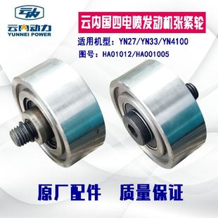 适配云内490 4102皮带张紧轮惰轮YN33YN27涨紧轮国四电喷 4100