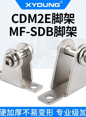 CM2E20SDB脚架座气缸附件CM-E032B脚架F-MF25SDB气缸支架MF40-SDB