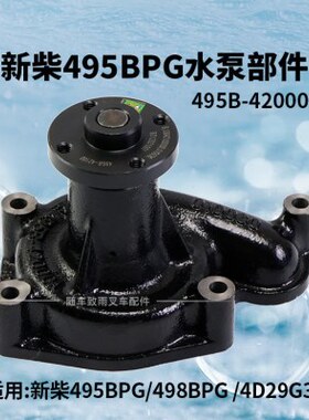 叉车发动机水泵495B-42000A  适用杭叉配 新柴495B 498B 4D29G31