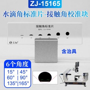 ZJ-15165水滴角测量仪接触角测试仪水滴脚标准片标定块多角度治具