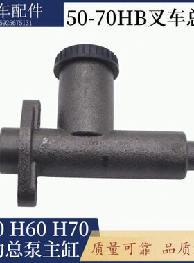 叉车总泵H50H60H70刹车泵制动总泵46010L9000杭州叉车50-70HB通用