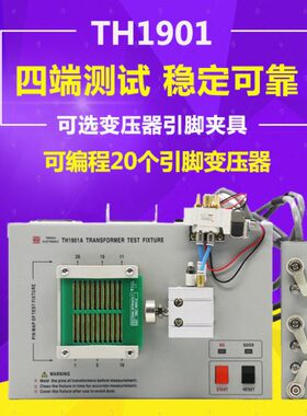 同惠TH1901A/B气动变压器自动扫描测试夹具TH1805A/B变压器夹具