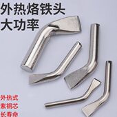 无铅环保外热式 大功率烙铁头电洛铁配件焊咀弯扁嘴焊锡头紫铜内芯