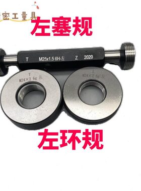 公制左螺纹左环规左塞规M51M52*5*4*3*2*1.5左旋LH反牙左牙通止规