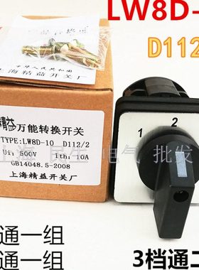 1档和2档各通一组3档通二组线路转换开关LW8D-10 D112/2 银点现货