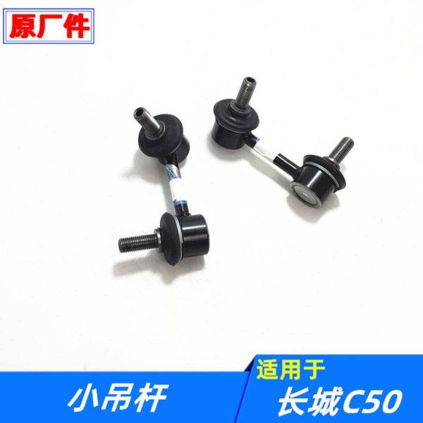 适配长城腾翼C50平衡杆球头稳定杆拉杆小吊杆平衡杠连接杆配件