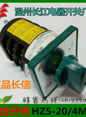长信组合开关HZ5D-20/4M05 转换开关温州长江电器4KW