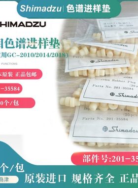 岛津进样垫201-35584 GC-14C GC-2014GC-2010 7*5mm气相色谱T型垫