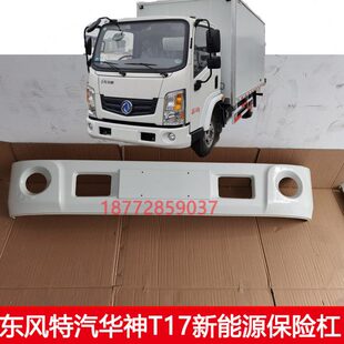 适配东风特汽华神T17新能源4.2货车前保险杠前护杠大灯面板配件