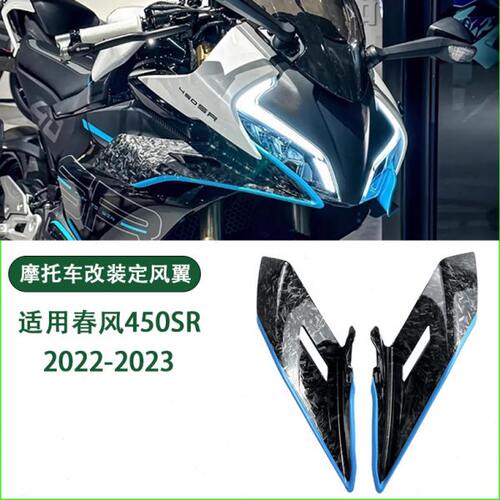 适用春风450SR改装定风翼 导流板外壳流罩侧风翼翅膀新款改装配件