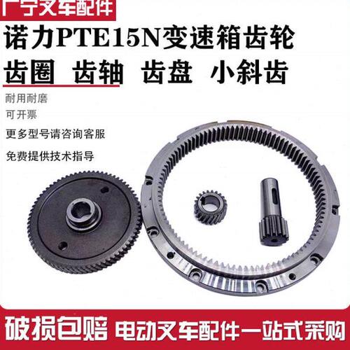 诺力天罡PTE15N叉车变速箱驱动轮齿圈齿轴大盘齿电机齿电叉车配件