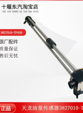 东风天龙油箱燃油表3827010-TF850油量传感器油浮子3827010-TF450