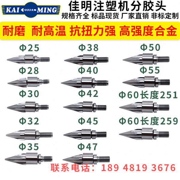 佳明注塑机分胶头分嘴器测针耐磨高强度合金材质三件套火箭头过胶