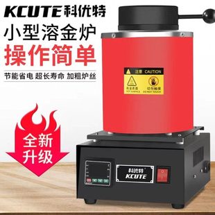 科优特熔金炉 熔铝电熔炉熔银机石墨坩埚家用耐高温熔铜熔铝炼金