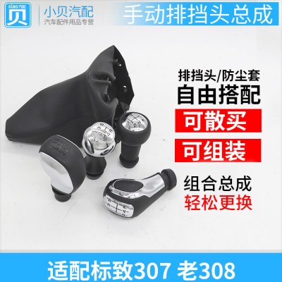 适配标志东风标致307/308手动挡把头排挡头杆防尘套底座换挡手球