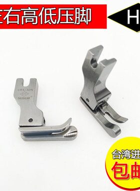 HY台湾进口平车缝纫机高低压脚 CR1/16N平缝机左高右低压线压脚